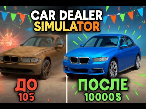 Видео: От ржавчины до блеска: Трансформация машин в Car Dealer Simulator! Часть 1.