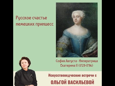 Видео: София Августа – Екатерина Великая.1729-1796.