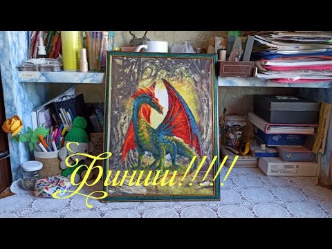 Видео: Лесной дракон. Риолис. Финиш и оформленная работа.
