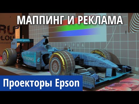 Видео: Проекторы для рекламы, маппинга и Digital Signage. Обзор моделей от Epson