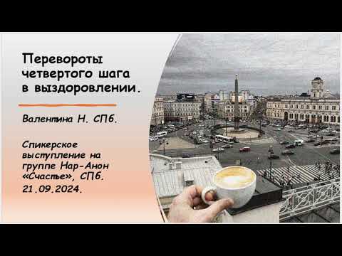 Видео: Валентина Н. СПб.  Перевороты четвертого шага в выздоровлении.