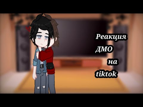 Видео: Реакция ДМО на tiktok