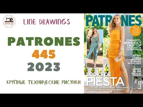 Видео: Журнал Patrones 445 2023 (Технические рисунки крупно). Мода из Испании для женщин и детей