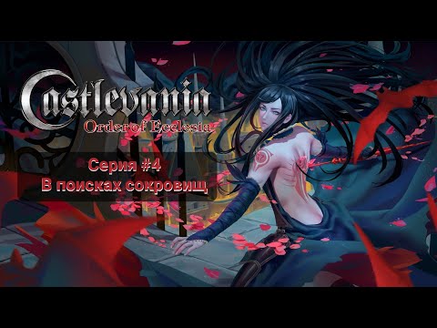 Видео: Castlevania Order of Ecclesia #4 В поисках сокровищ