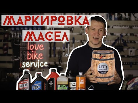 Видео: Маркировка вилочных масел - это Ж0ГIA!