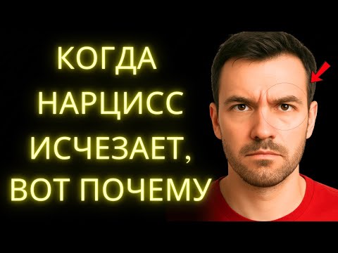 Видео: Если Нарцист Тебя Не Ищет, Вот Настоящие Причины
