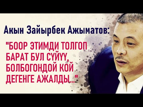 Видео: Зайырбек Ажыматов "Күзгү махабат" циклдик ырлар түрмөгүнөн | #поэзия