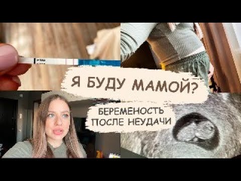 Видео: Я Беременна🤰🏼 Моя История // Поздняя Овуляция //Планирование После Выкидыша