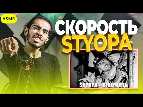 Видео: КЛИП Styopa - Скорость (RAP.TJ) Reaction | ری اکشن رپ تاجیکی