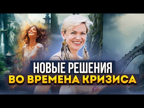 Видео: Времена кризиса. Как начать принимать новые решения?