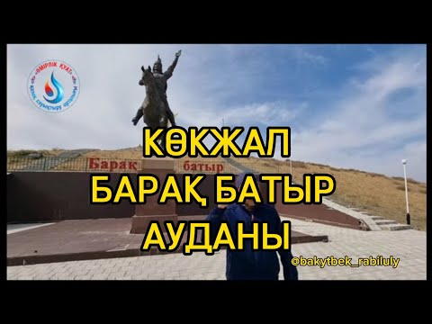 Видео: КӨКЖАЛ БАРАҚ БАТЫРДЫҢ АТЫНА КҮРШІМ АУДАНЫН БЕРСЕК