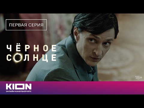 Видео: «Чёрное солнце» | 1 серия | Новые серии на KION