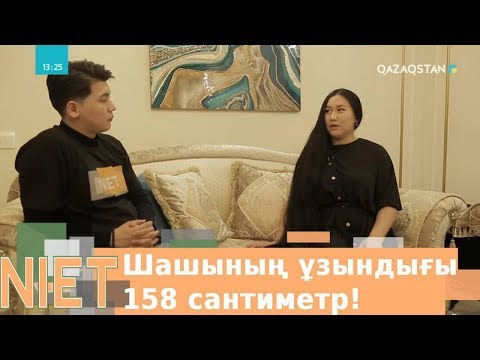 Видео: Niet (Ниет). Шашының ұзындығы 158 см