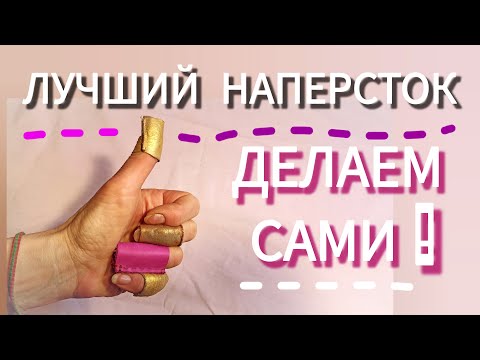 Видео: С тех пор как сделала этот наперсток - пользуюсь ТОЛЬКО ТАКИМ❤️/ Як зробити собі найкращий наперсток