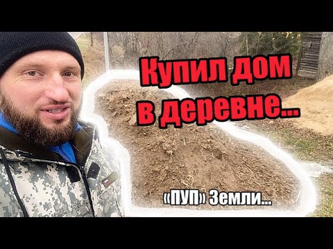 Видео: Купил дом в деревне… «пуп(д)» земли…
