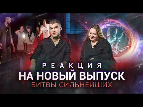 Видео: Битва сильнейших 13 серия  Испытание Гецати, Шевченко, Романовой