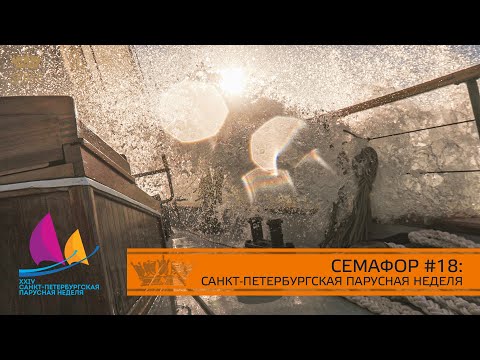 Видео: Семафор ЯКСПб #18 | Санкт-Петербургская парусная неделя