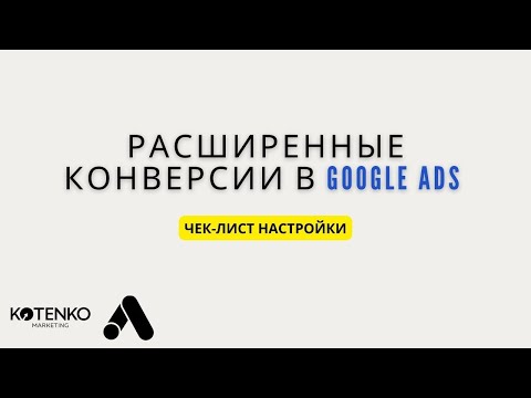 Видео: Расширенные конверсии в Google Ads: принцип работы и настройка