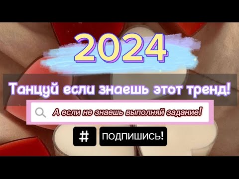 Видео: Танцуй если знаешь этот новый тренд 2024 года! А если не знаешь выполняй задание!!✨️💕