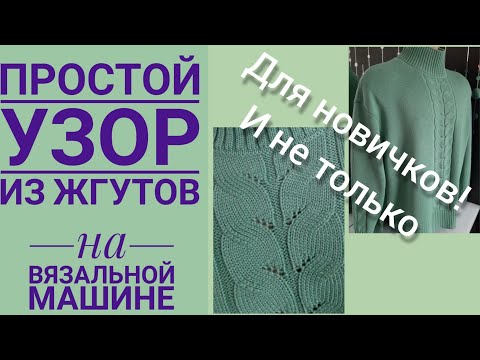 Видео: Простой узор из жгутов на вязальной машине.