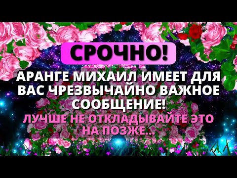 Видео: 😨 У АРХАНГЕЛА МИХАИЛА ЕСТЬ СРОЧНОЕ ПОСЛАНИЕ ДЛЯ ВАС! - Послание с Небес