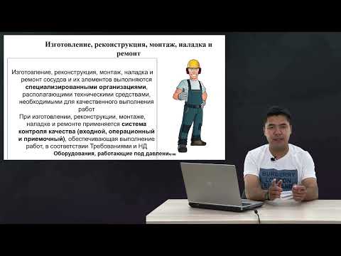 Видео: Оборудования работающие под давлением (сосуды).