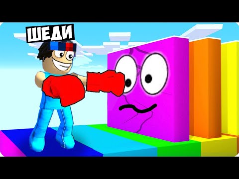 Видео: 🥊СЛОМАЙ СТЕНУ ИЛИ ПРОИГРАЛ В РОБЛОКС! ШЕДИ ROBLOX