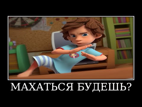 Видео: Муд Фиксики демотиватор (пчела)