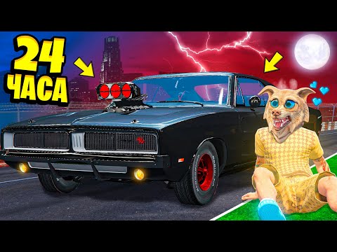 Видео: 24 ЧАСА В МАШИНЕ ЧЕЛЛЕНДЖ В ГТА 5 ! 24 ЧАСА В МАШИНЕ ИЗ ФОРСАЖА GTA 5 !