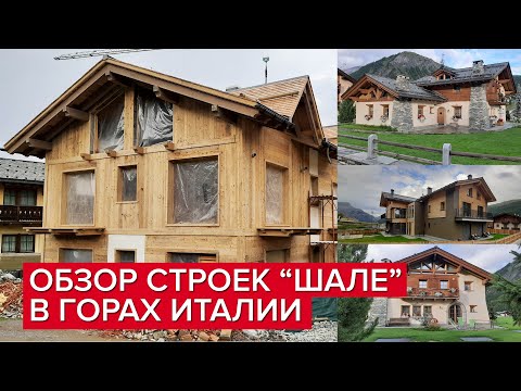 Видео: Обзор строек в стиле «Шале» в горах Италии