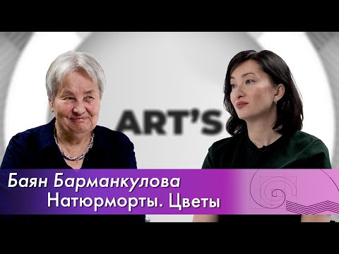 Видео: Баян Барманкулова: цветы в натюрмортах казахстанских художников