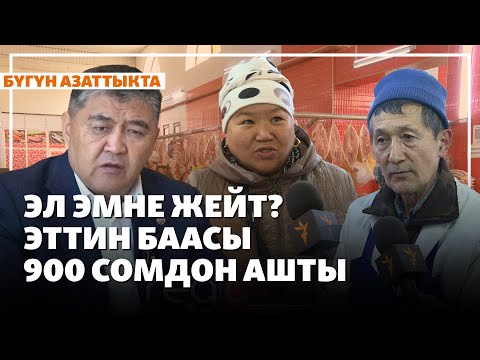 Видео: Эл эмне жейт? Эттин баасы 900 сомдон ашты | Жаңылыктар | 13.11.2025