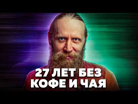 Видео: Я Выжил 10.000 Дней Без Кофеина