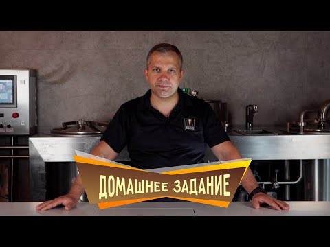 Видео: Свари пиво сам. Домашнее задание пивовару.