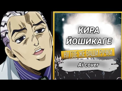 Видео: Кира Йошикаге поëт "Ну где же ручки"