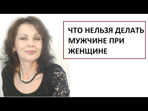 Видео: Что нельзя делать мужчине при женщине