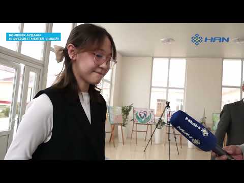 Видео: БІЛІМ БАЙЛЫҚ:  БӘЙДІБЕК АУДАНЫ М. ӘУЕЗОВ АТЫНДАҒЫ ІТ МЕКТЕП-ЛИЦЕЙІ