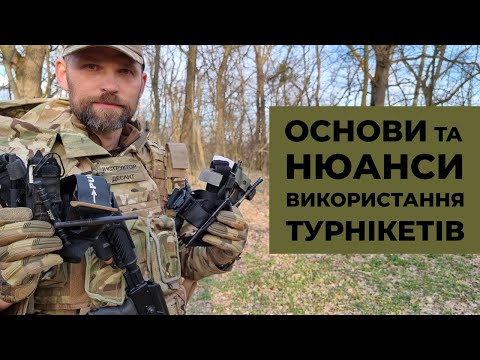 Видео: Важливо! Про турнікети. Основи та нюанси їх використання