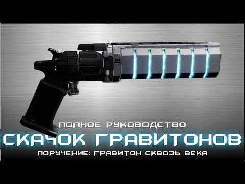 Видео: Гравитон Сквозь Века - полное руководство. [Destiny 2: Край Судьбы]