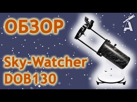 Видео: Обзор телескопа Sky-Watcher DOB130