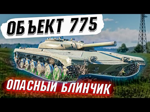 Видео: War Thunder - Объект 775 Блинная ОПАСНОСТЬ