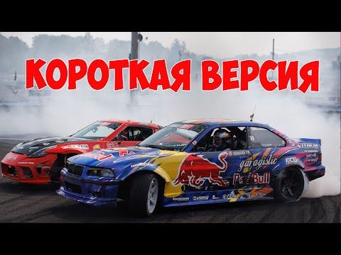 Видео: Формула Дрифт Сиэтл,  шестой этап , 2024 - КОРОТКАЯ ВЕРСИЯ!