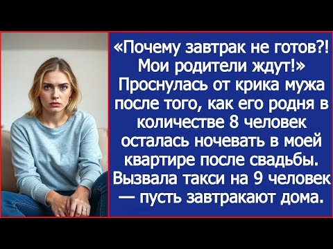 Видео: «Почему завтрак не готов？! Мои родители ждут!» Проснулась от крика мужа после свадьбы.
