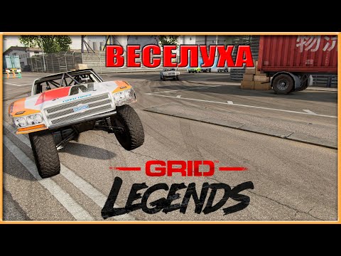 Видео: Веселуха - Стадион грузовиков - GRiD Legends - ThrustMaster T300