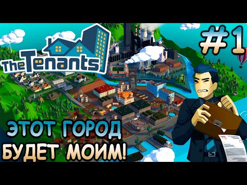 Видео: Открыл бизнес по аренде жилья! - The Tenants #1