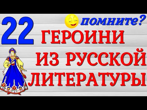 Видео: 22 ГЕРОИНИ ИЗ РУССКОЙ ЛИТЕРАТУРЫ 🎀ТЕСТ🎀 РУССКАЯ  КЛАССИКА #классика #литература