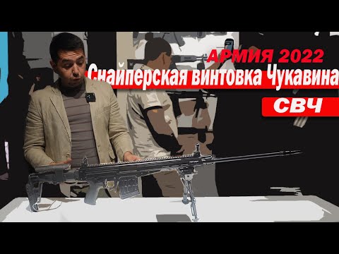 Видео: Снайперская винтовка Чукавина - СВЧ на АРМИЯ 2022