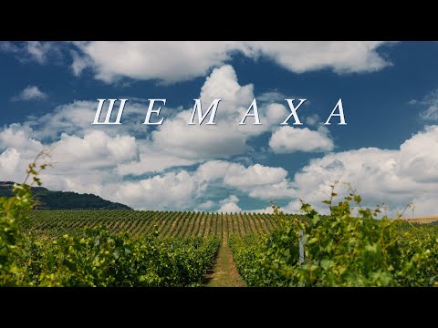 Видео: Шемаха - вино, обсерватория, сафари, древние гробницы и деревня ремесленников