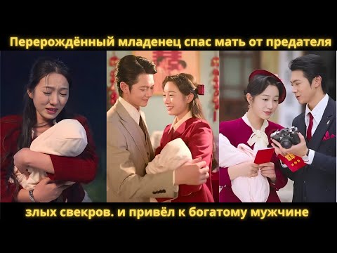 Видео: Перерождённый младенец спас мать от предателя и злых свекров. и привёл к богатому мужчине.