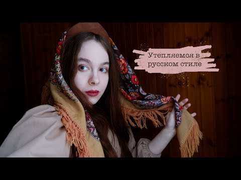 Видео: Сказочный зимний образ с платком в русском стиле | Russian folk fairytale vibes